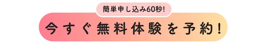 今すぐ無料体験を予約