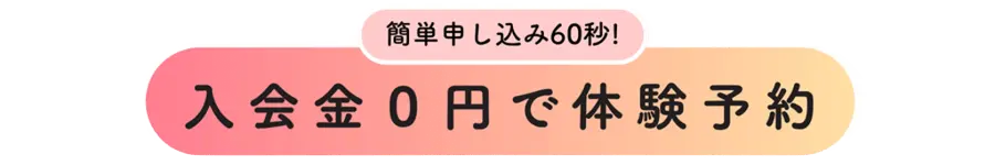 入会金0円で体験予約