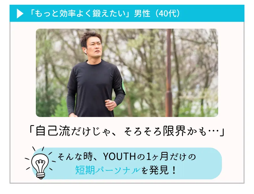 「もっと効率よく鍛えたい」男性（40代）