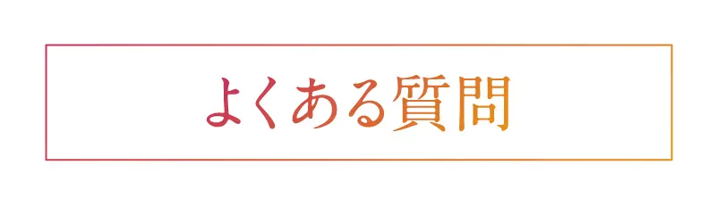 よくある質問