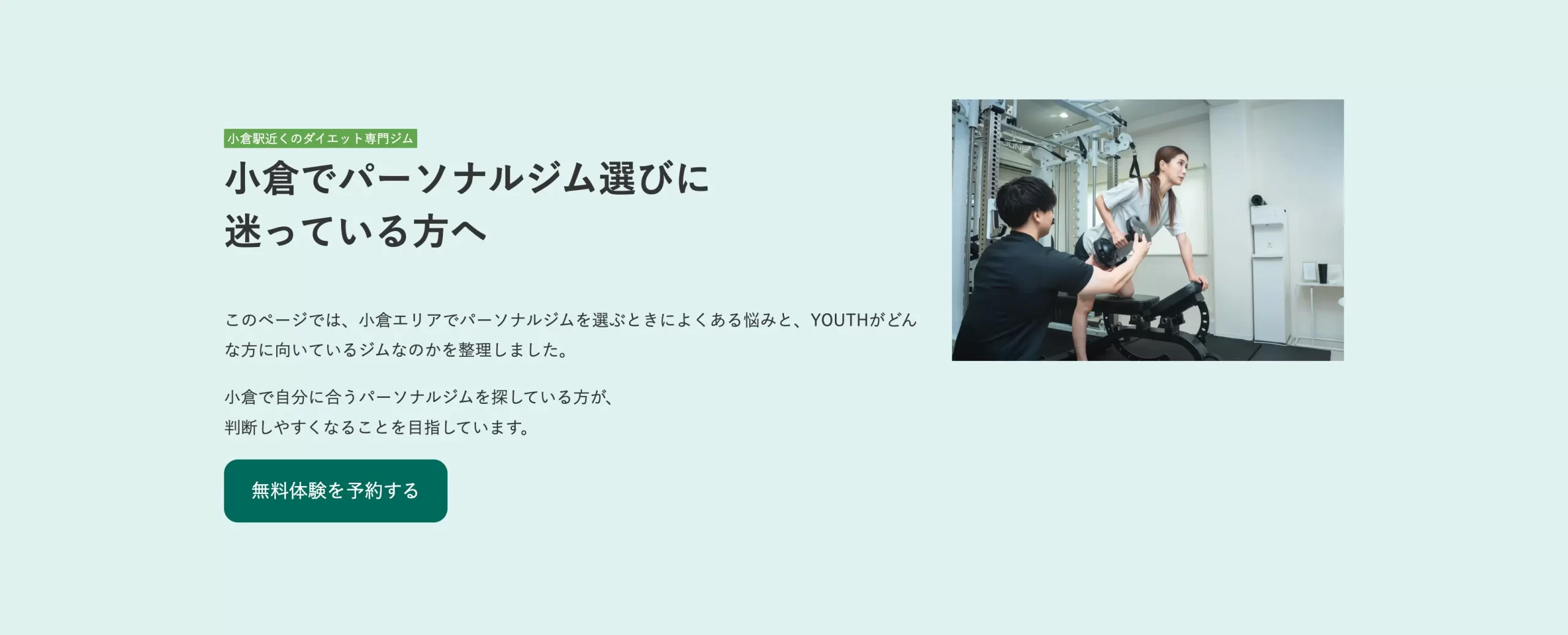 小倉でパーソナルジム選びに迷っている方へ