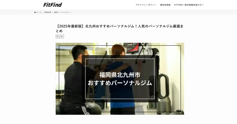 YOUTH(小倉魚町店)がパーソナルジム比較サイト「FitFind」に掲載されました。