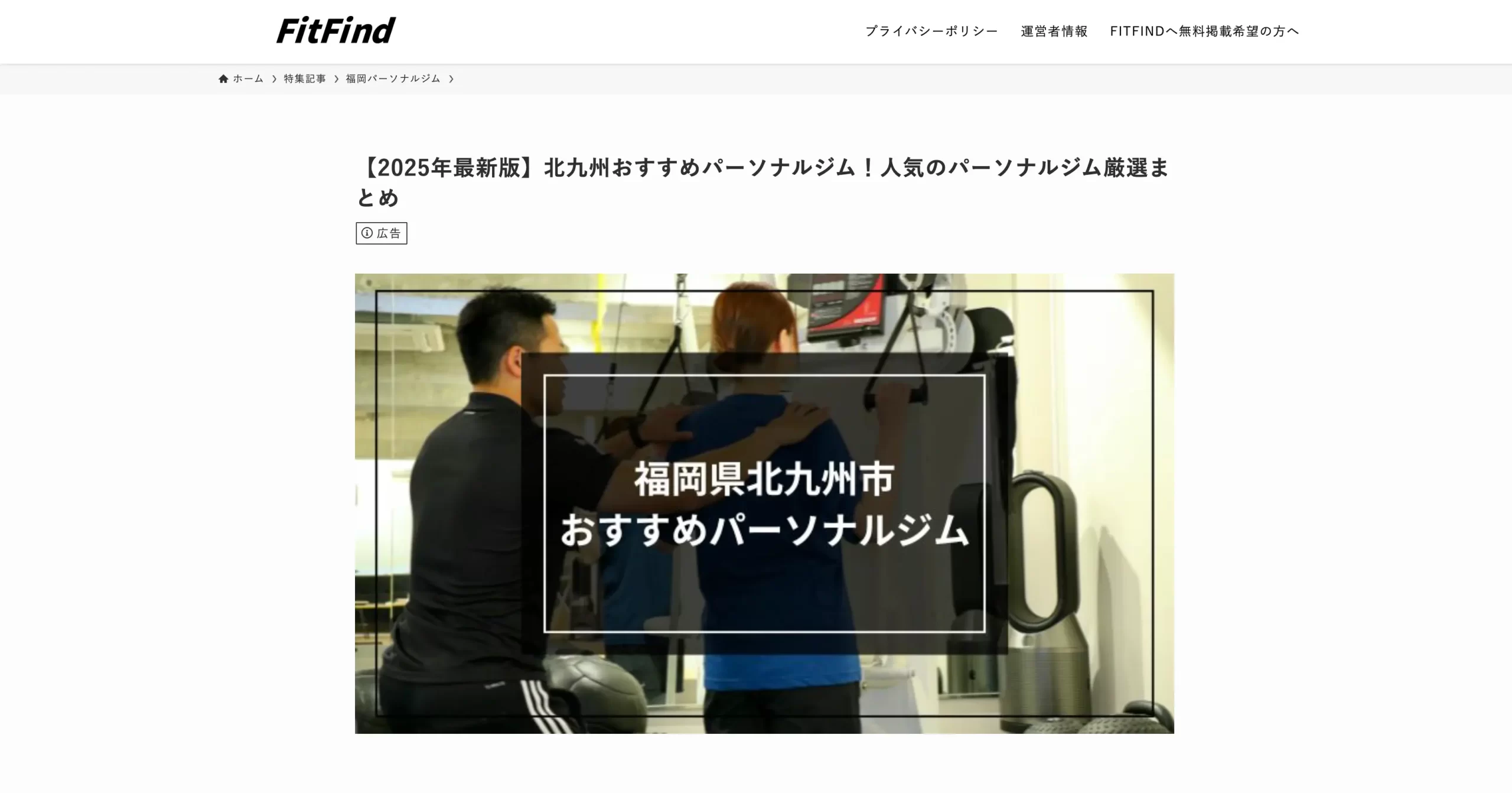 YOUTH（小倉魚町店）がパーソナルジム比較サイト「FitFind」に掲載されました。