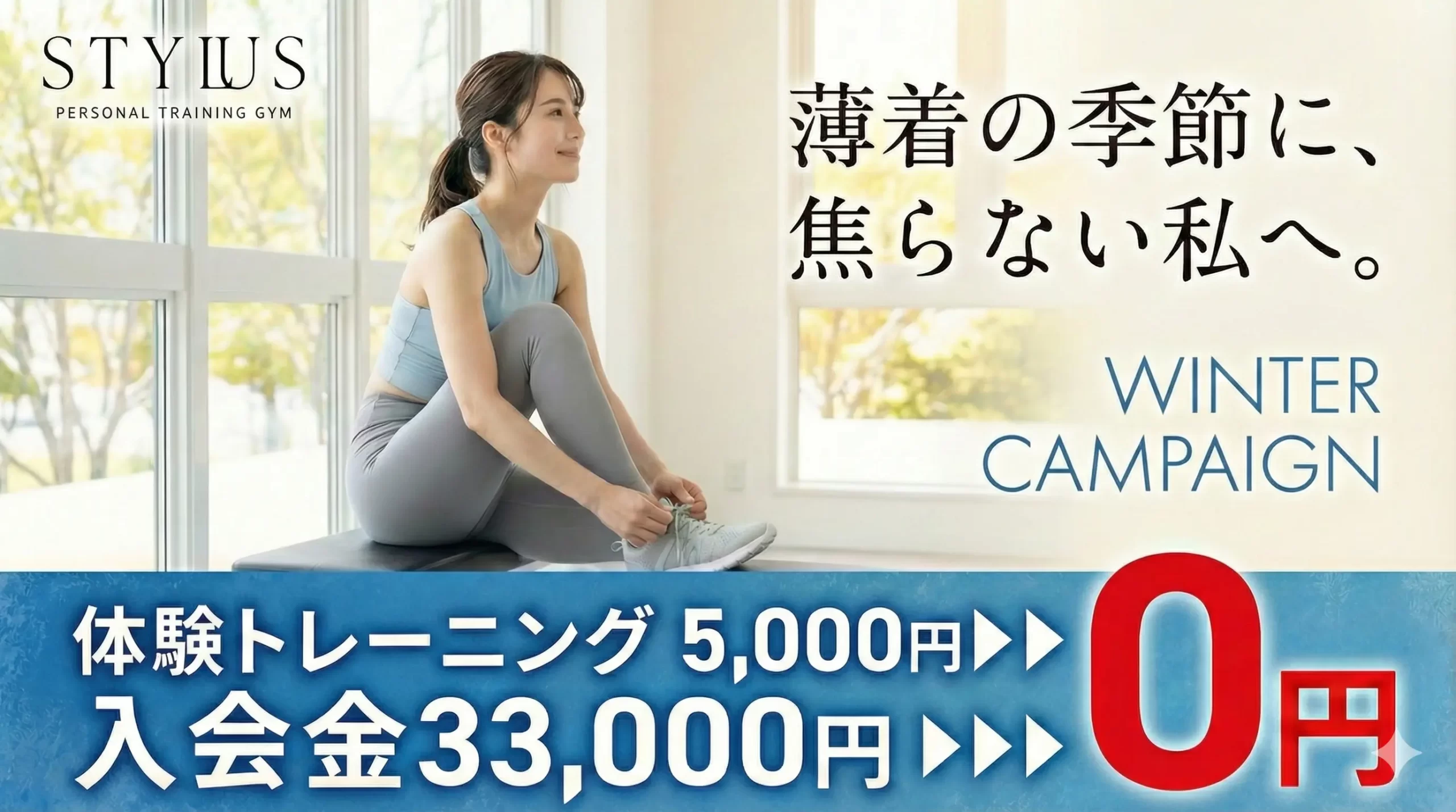 パーソナルジムSTYLUSの冬のCAMPAIGN 体験トレーニング0円 入会金0円
