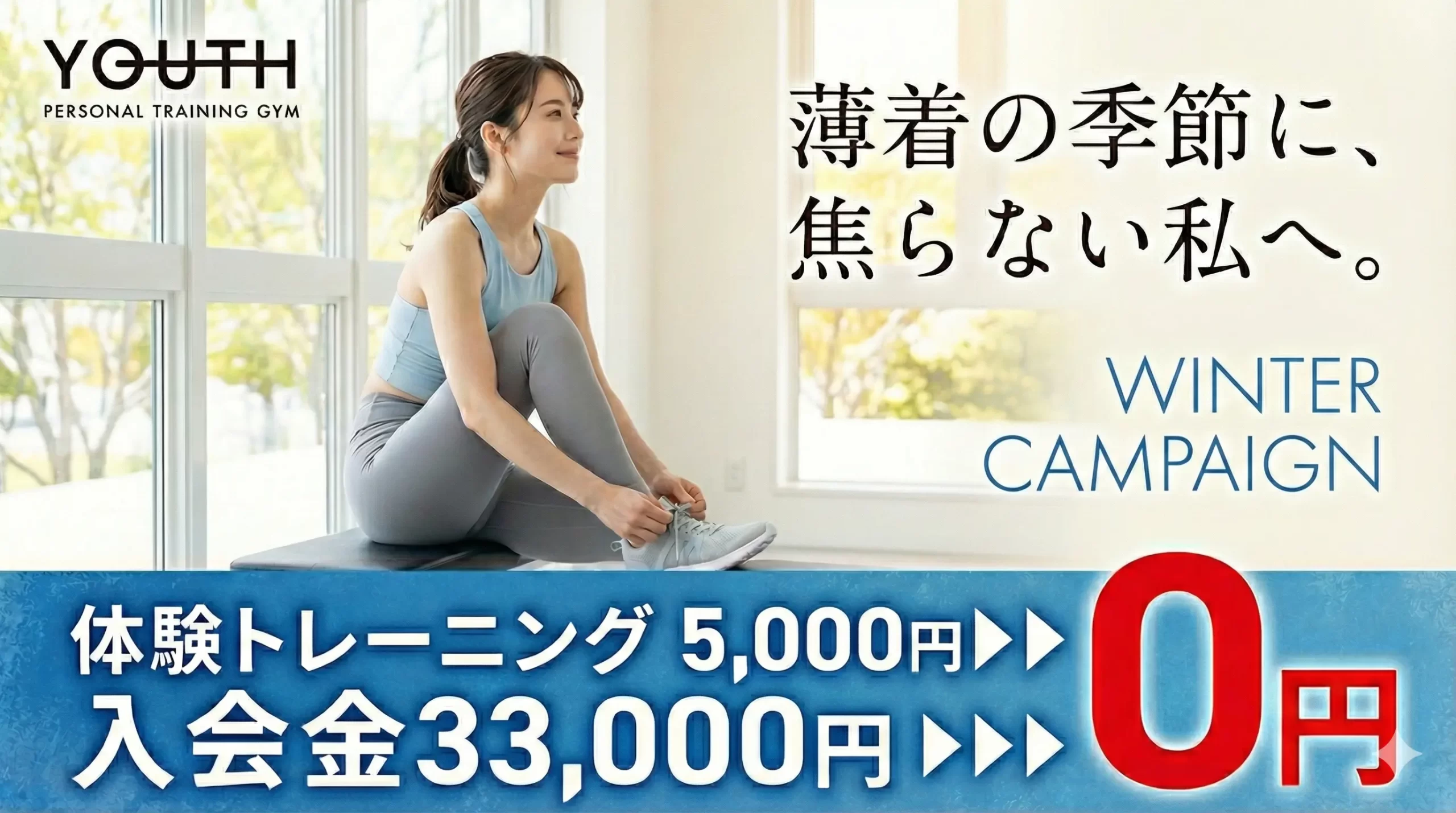 パーソナルジムYOUTHの冬のCAMPAIGN
体験トレーニング0円
入会金0円