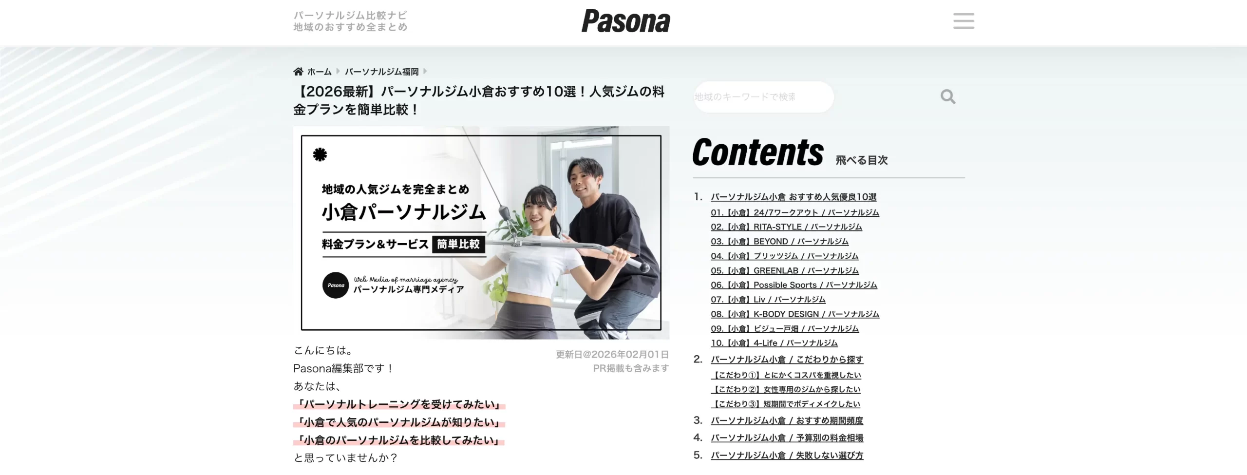 【小倉】おすすめのパーソナルジムとして「Pasona」に紹介されました!