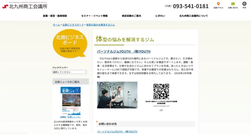 【お知らせ】北九州商工会議所の「北商ビジネスボード」にて、パーソナルジムYOUTHが紹介されました!