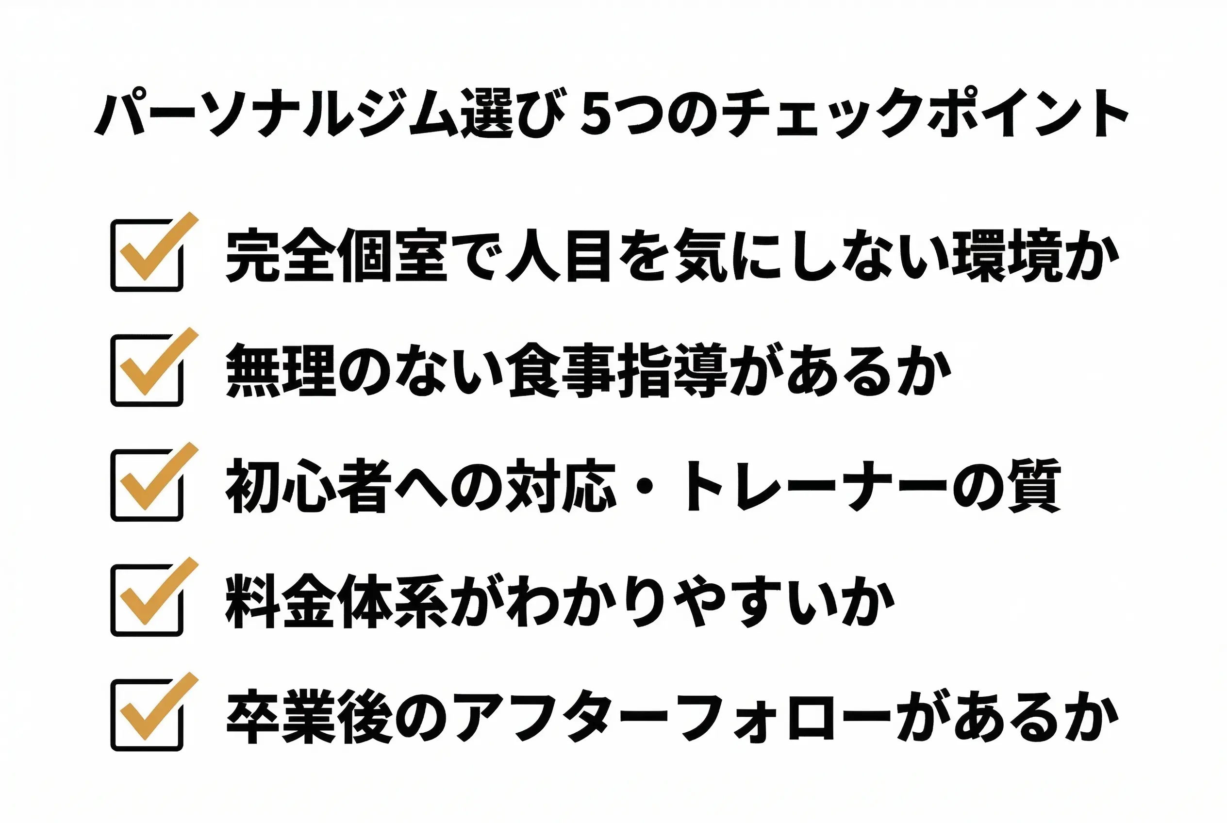 パーソナルジム選び5つのチェックポイント