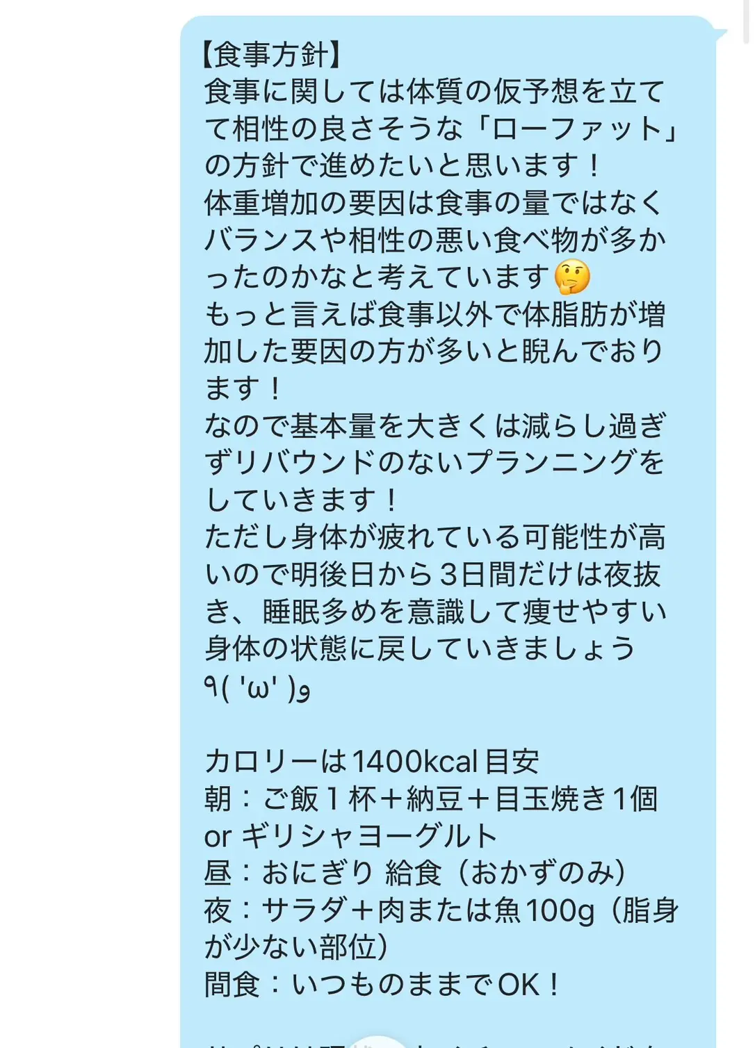 YOUTHトレーナーによるLINE食事方針（1400kcal目安・具体的な食事例）※掲載許可済み