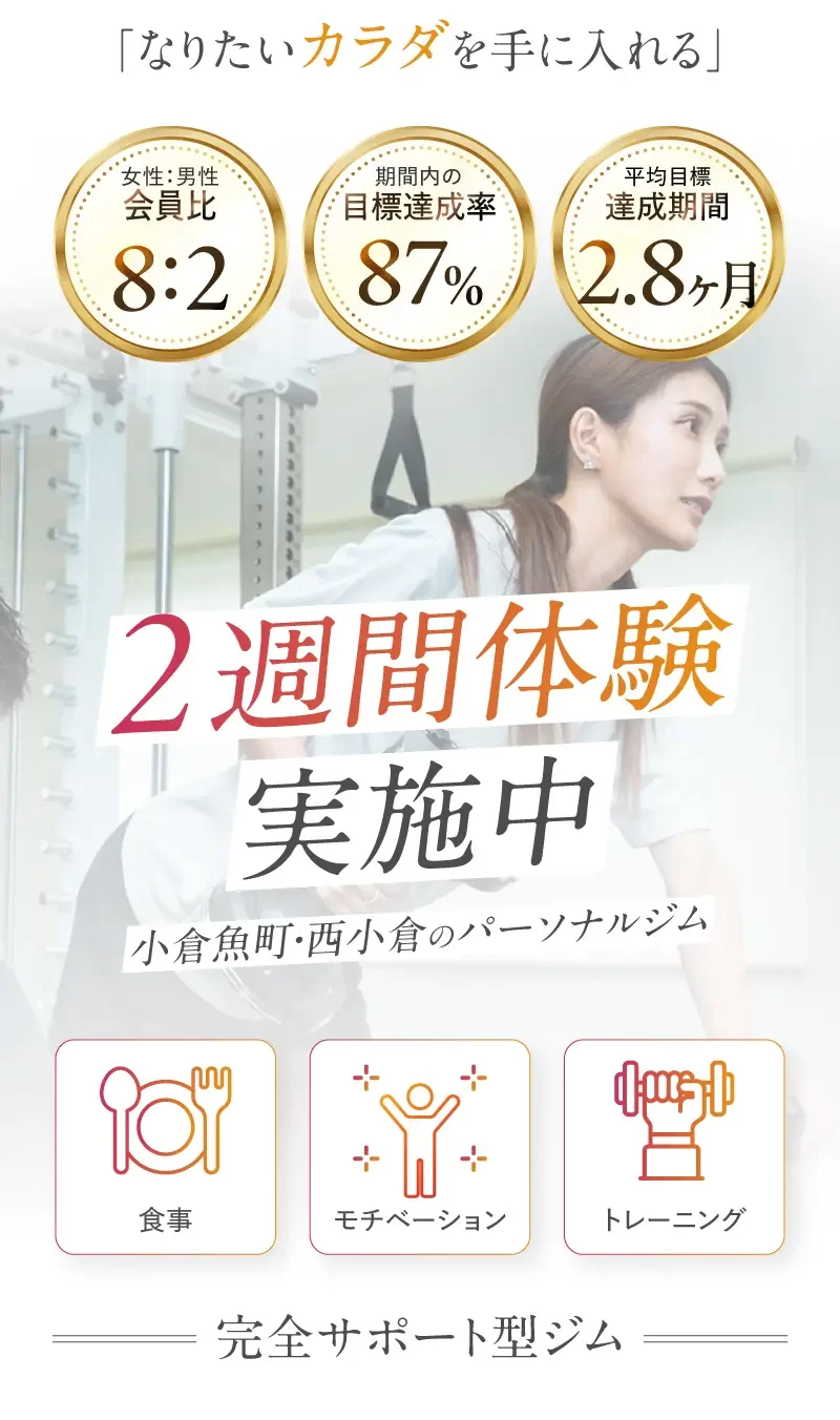 小倉パーソナルジムYOUTH 2週間体験実施中