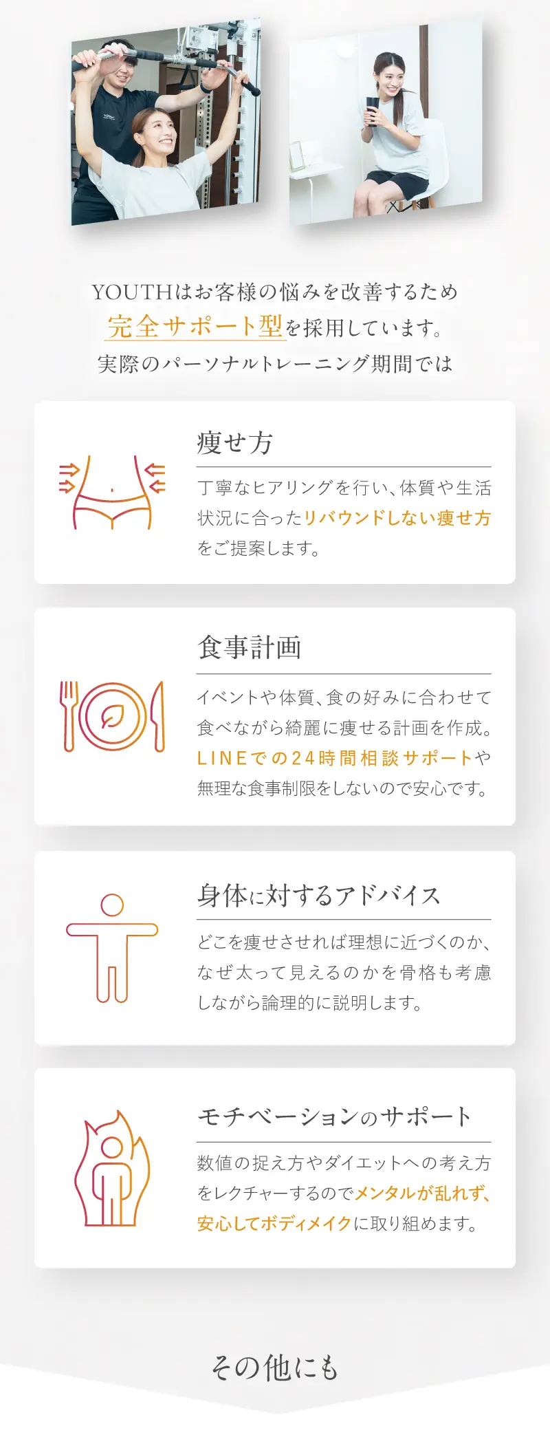 パーソナルジムYOUTH 完全サポート型トレーニング