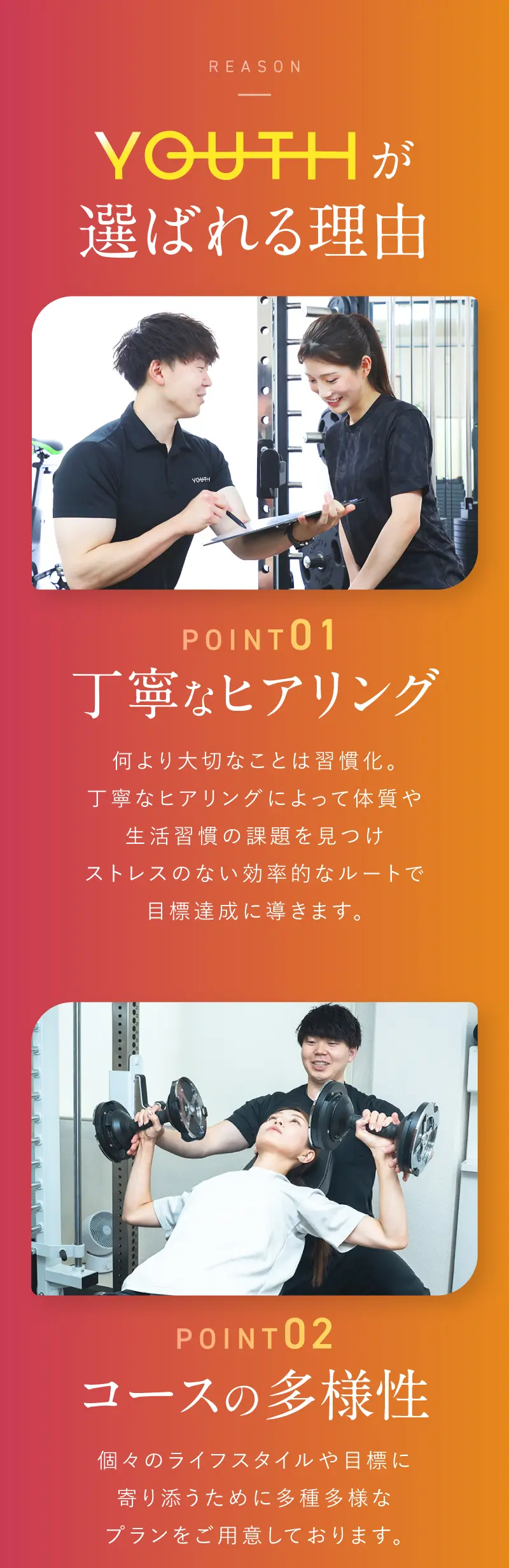 YOUTHが選ばれる理由 丁寧なヒアリング