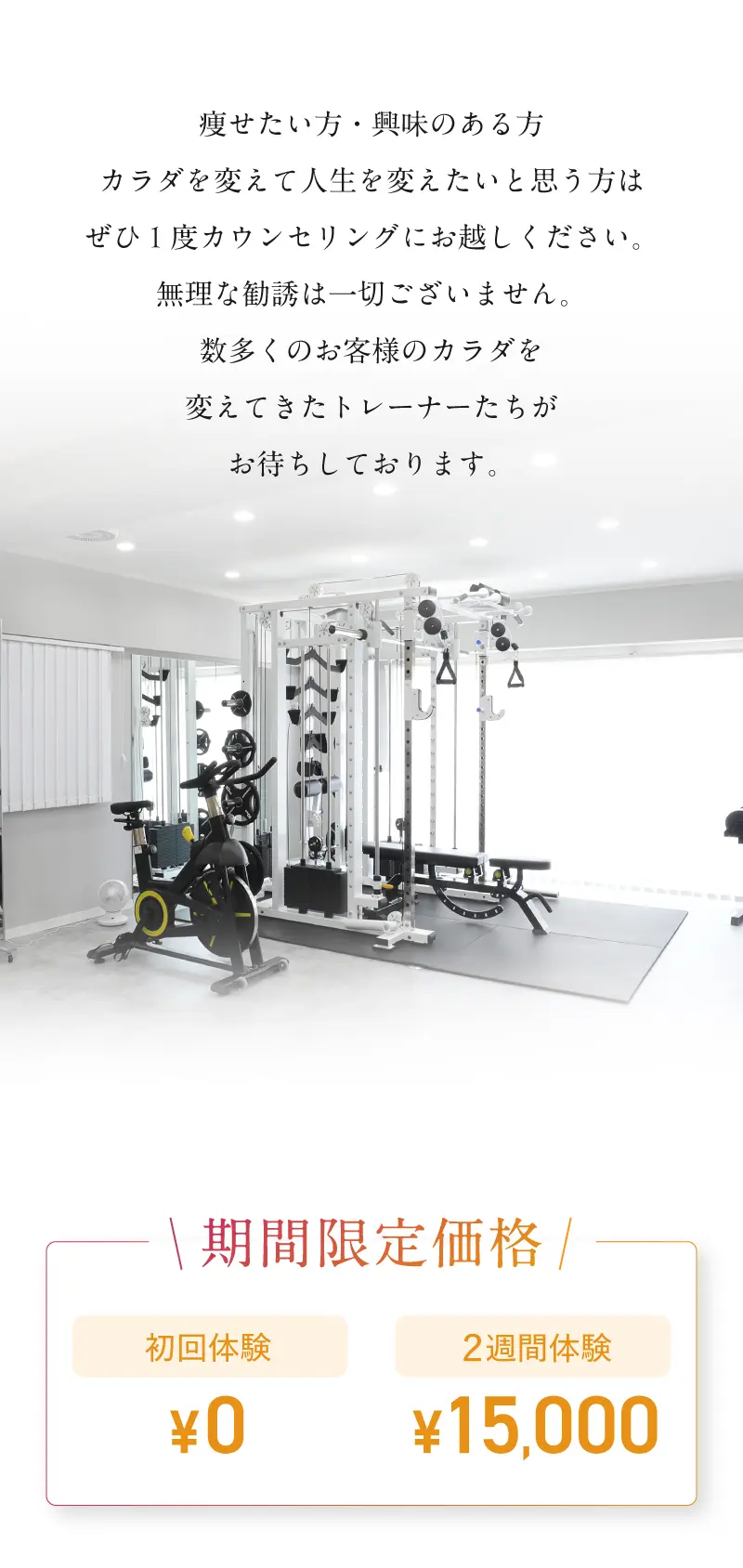 無料体験カウンセリング実施中 初回0円　２週間体験15,000円