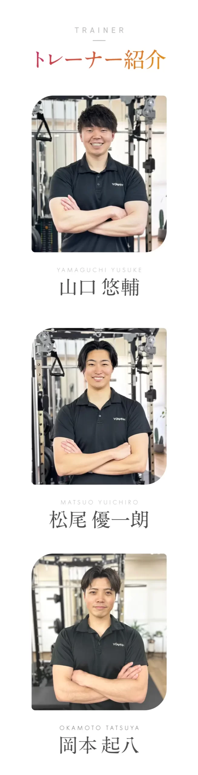 パーソナルジムYOUTH トレーナー紹介