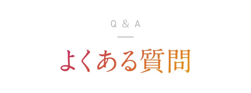 パーソナルジムYOUTH よくある質問