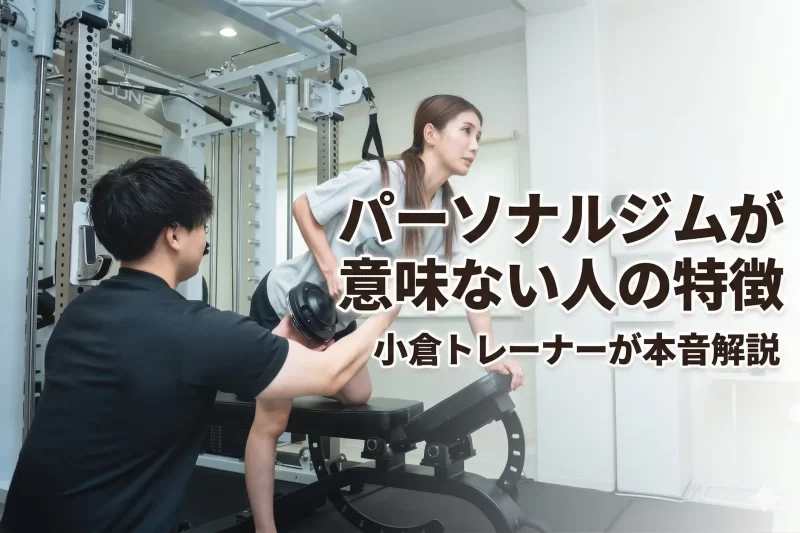 パーソナルジムが意味ない人の特徴5つ|北九州市小倉トレーナーが本音解説