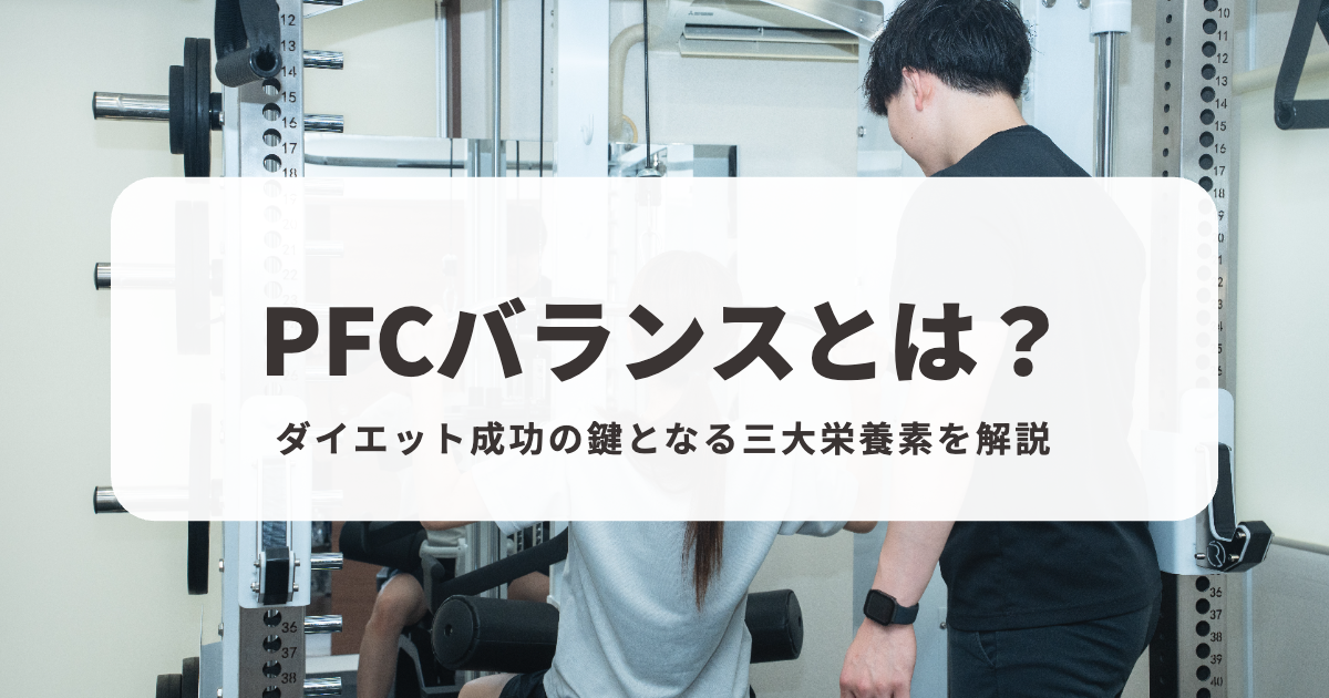 PFCバランスとは?ダイエット成功の鍵となる三大栄養素を解説