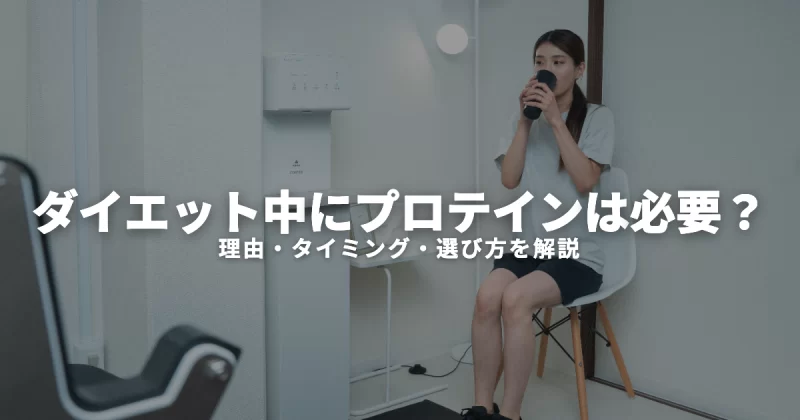 プロテインはダイエットに必要？飲むべき3つの理由と注意点